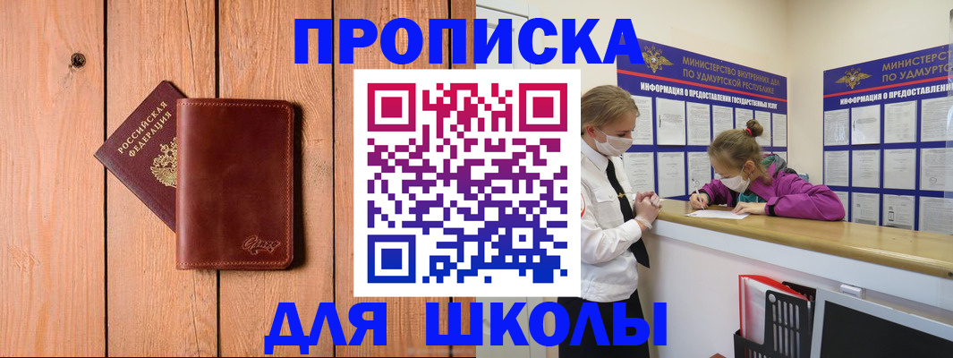 прописка для школы в Советской Гавани